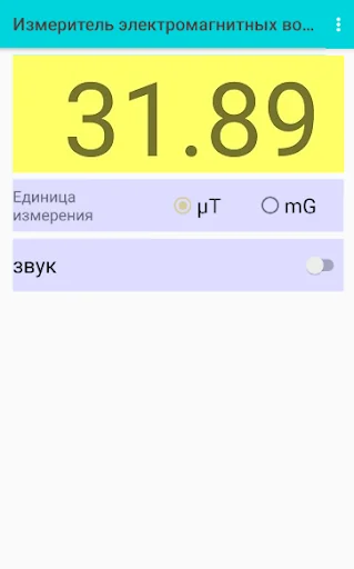 Измеритель электромагнитных во screenshot 3