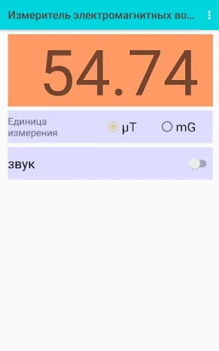 Измеритель электромагнитных во screenshot 4