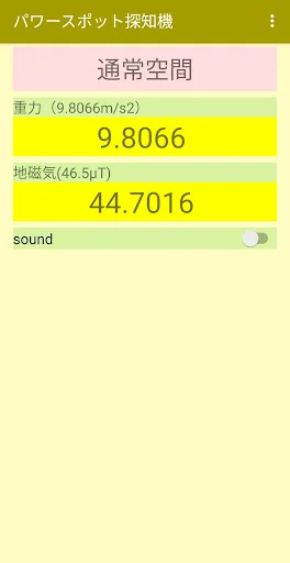 パワースポット探知機