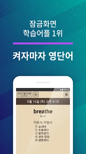 켜자마자 영단어+회화, 토익, 수능 강제로 영어학습알람 screenshot 1