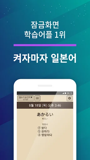 켜자마자 일본어 (잠금화면 JLPT, JPT+공부알람) screenshot 1