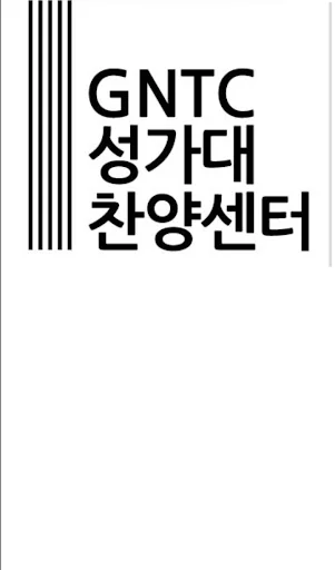 GNTC성가대 찬양센터