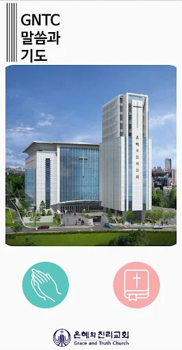 GNTC 말씀과 기도