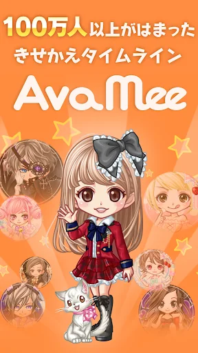 新感覚アバターSNS - AvaMee(アバミー)