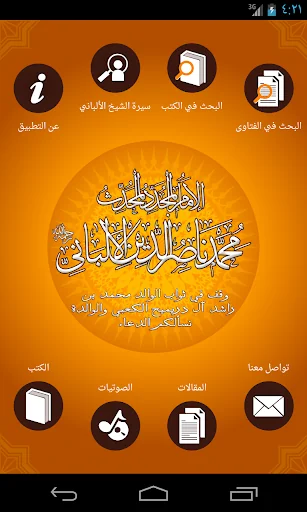 الإمام المحدث الألباني screenshot 1