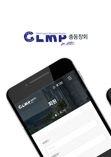 글로벌물류 최고경영자 과정(GLMP)