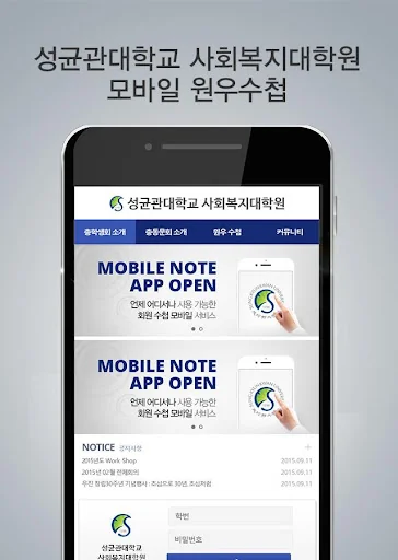 성균관대학교 사회복지대학원 모바일 원우수첩