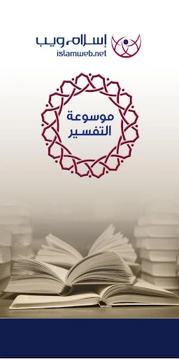 موسوعة التفسير screenshot 1