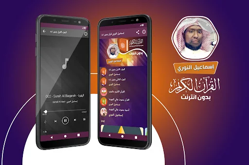 اسماعيل النوري قران بدون نت