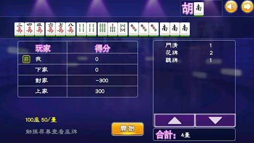 富豪麻將單機版（單機麻將） screenshot 4