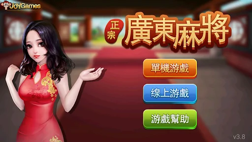 正宗广东麻将 screenshot 4
