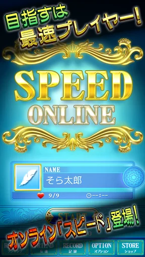 スピード Online