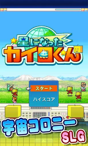 星になったカイロくん screenshot 4