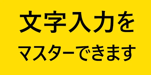 恵子の入力練習　フリック入力で正確にタイピング（かな入力版） screenshot 1