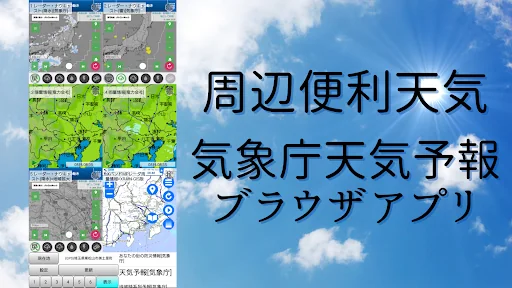 周辺便利天気 -気象庁天気予報ブラウザアプリ&雨雲雷レーダー