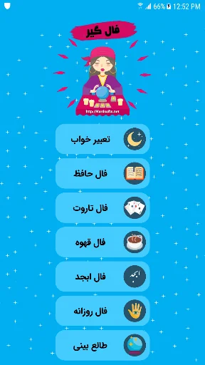 فالگیر ( پیشگو ) | تعبیر خواب  screenshot 1