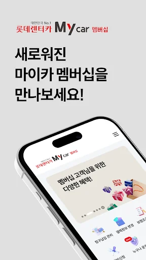 롯데렌터카 멤버십 screenshot 1