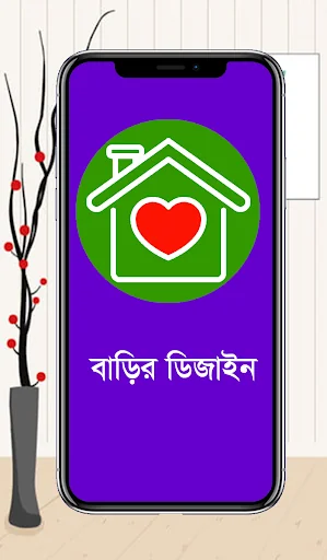 বাড়ির ডিজাইন