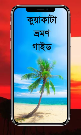 কুয়াকাটা ভ্রমণ গাইড