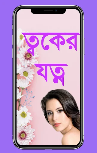 ত্বকের যত্ন