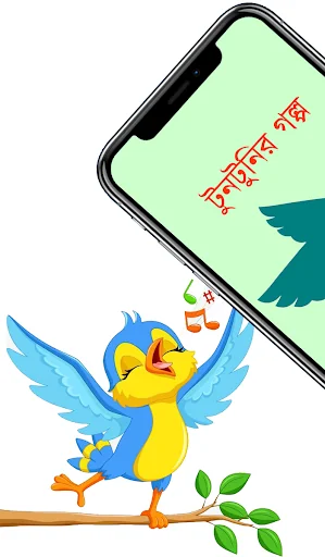 টুনটুনির গল্প