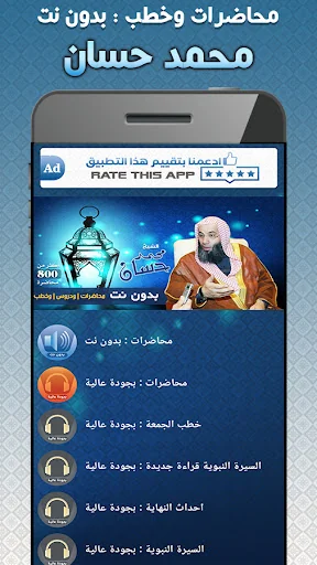 خطب ومحاضرات محمد حسان بدون نت