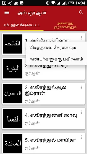 Al-Quran Audio in Tamil