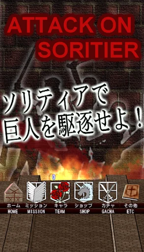 進撃のソリティア－低解像度軽量版－ screenshot 1
