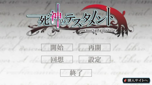死神のテスタメント ～menuet of epistula～