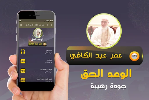 الوعد الحق عمر عبد الكافي