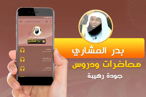 محاضرات وخطب الشيخ بدر المشاري