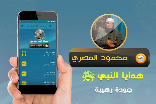 محمود المصري هدايا النبي