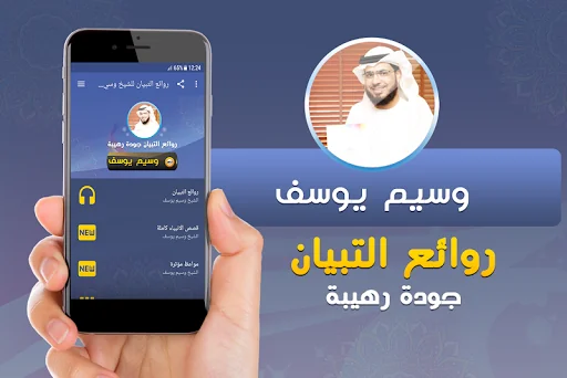 الشيخ وسيم يوسف روائع التبيان
