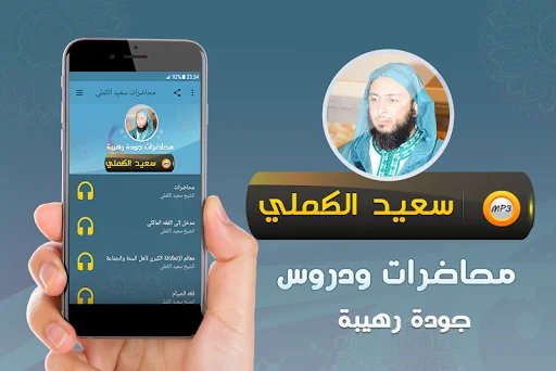 الشيخ سعيد الكملي محاضرات وخطب