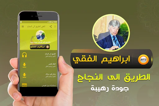 ابراهيم الفقي طريق الى نجاح