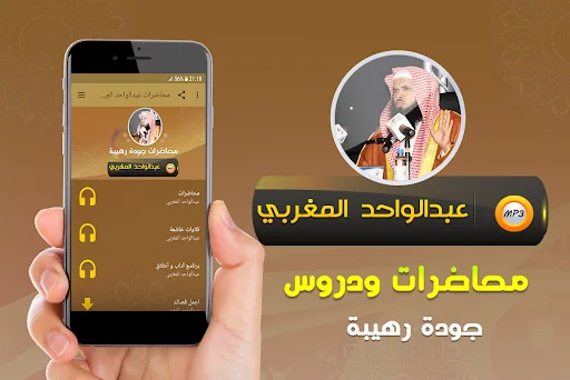 عبدالواحد المغربي خطب ومحاضرات
