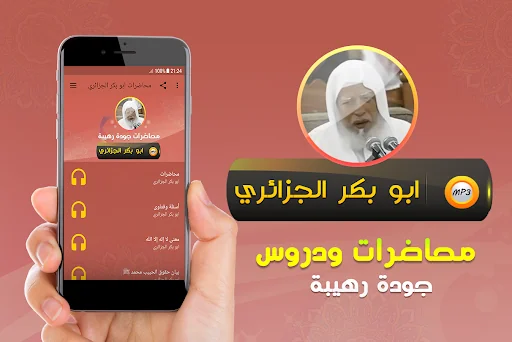خطب ومحاضرات ابو بكر الجزائري