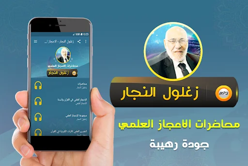 زغلول النجار الاعجاز العلمي