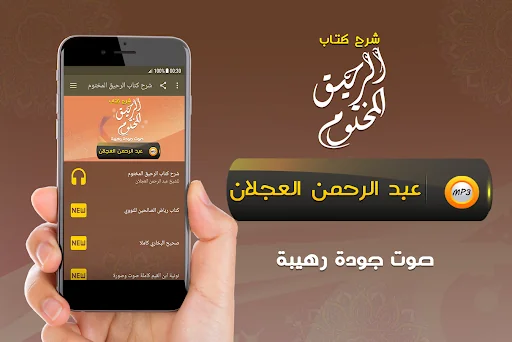 شرح الرحيق المختوم شيخ العجلان