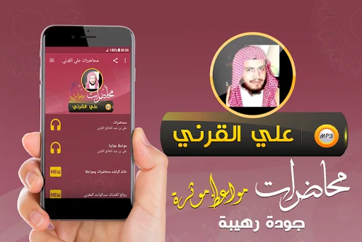 علي القرني محاضرات ومواعظ