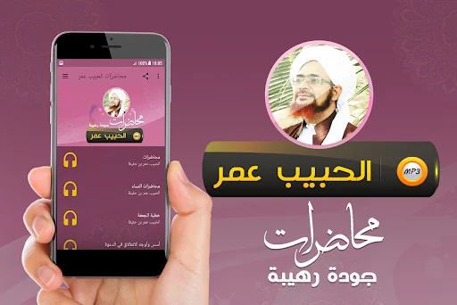 خطب ومحاضرات الحبيب عمربن حفيظ