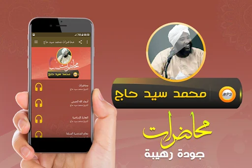 محمد سيد حاج محاضرات وخطب