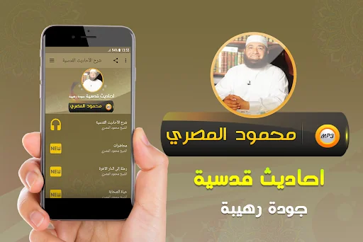 احاديث قدسية محمود المصري