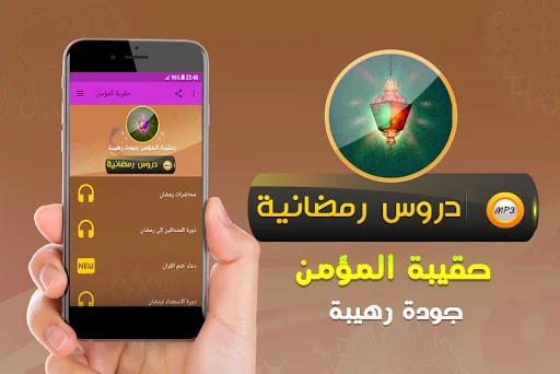 حقيبة المؤمن محاضرات شهر رمضان