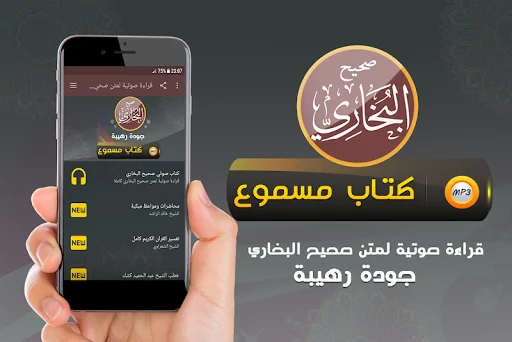 قراءة صوتية لمتن صحيح البخاري