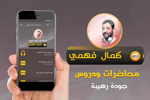 كمال فهمي جميع محاضرات وخطب