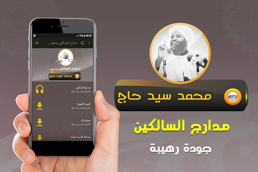 محمد سيد حاج مدارج السالكين