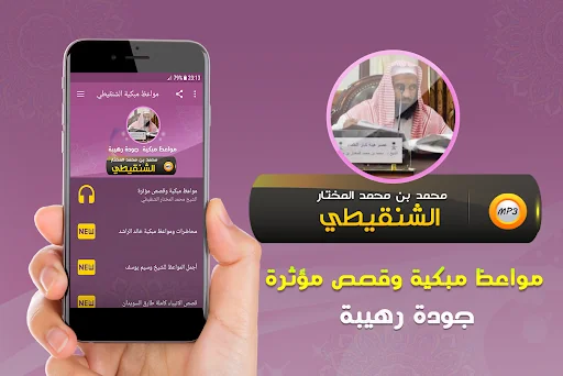 محمد الشنقيطي مواعظ مبكية وقصص