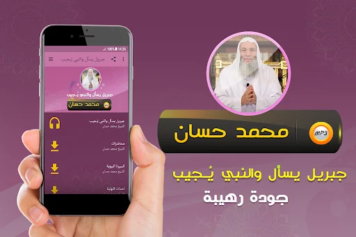 جبريل يسأل محاضرات محمد حسان