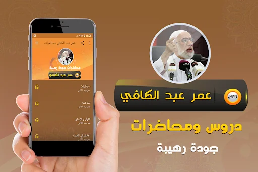 محاضرات وخطب عمر عبد الكافي